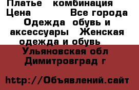 Платье - комбинация!  › Цена ­ 1 500 - Все города Одежда, обувь и аксессуары » Женская одежда и обувь   . Ульяновская обл.,Димитровград г.